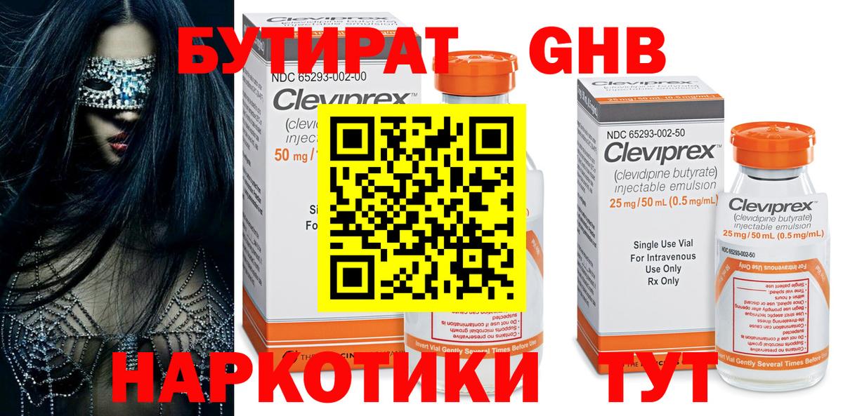 БУТИРАТ GHB  Вход с VPN  Ухта 